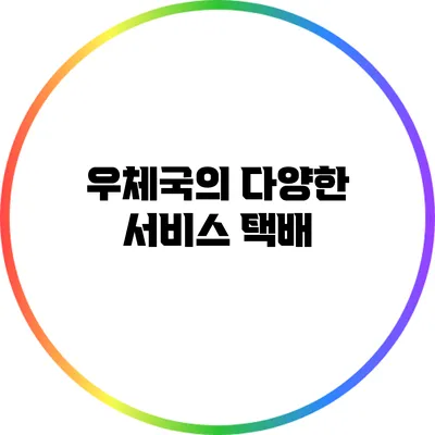 우체국의 다양한 서비스: 택배