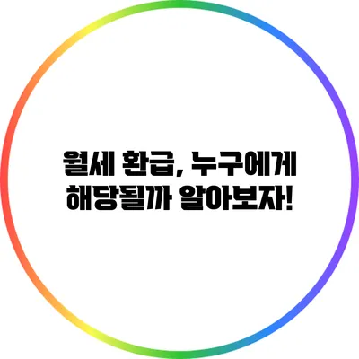 월세 환급, 누구에게 해당될까? 알아보자!