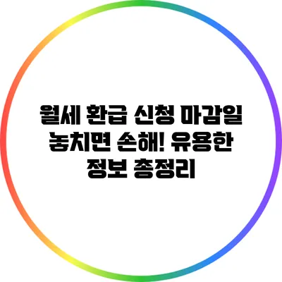 월세 환급 신청 마감일 놓치면 손해! 유용한 정보 총정리