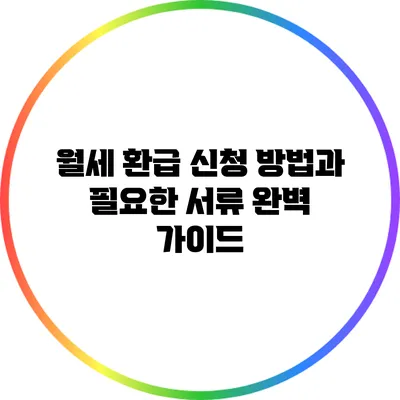 월세 환급 신청 방법과 필요한 서류 완벽 가이드