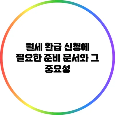 월세 환급 신청에 필요한 준비 문서와 그 중요성