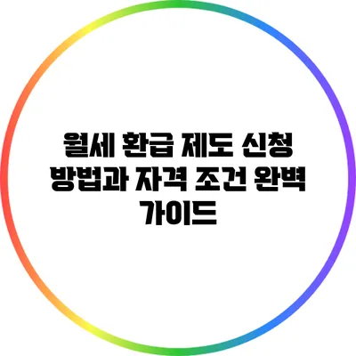 월세 환급 제도: 신청 방법과 자격 조건 완벽 가이드