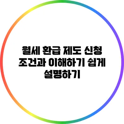 월세 환급 제도: 신청 조건과 이해하기 쉽게 설명하기