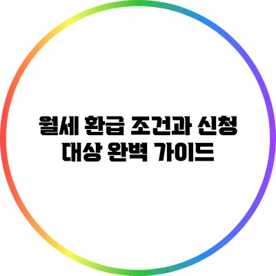 월세 환급 조건과 신청 대상 완벽 가이드