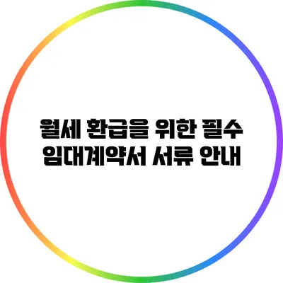 월세 환급을 위한 필수 임대계약서 서류 안내