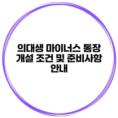 의대생 마이너스 통장 개설 조건 및 준비사항 안내
