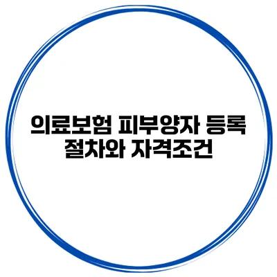 의료보험 피부양자 등록 절차와 자격조건