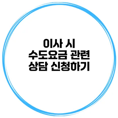 이사 시 수도요금 관련 상담 신청하기