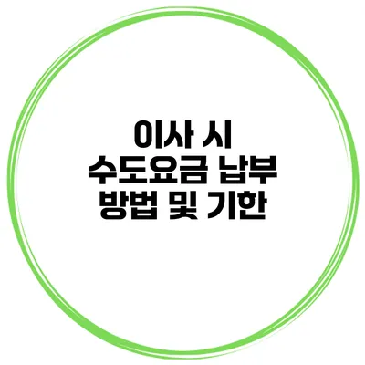 이사 시 수도요금 납부 방법 및 기한