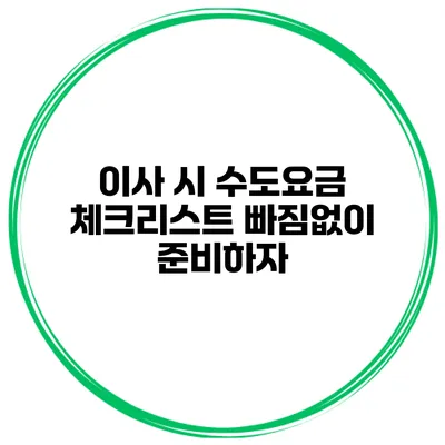 이사 시 수도요금 체크리스트 빠짐없이 준비하자