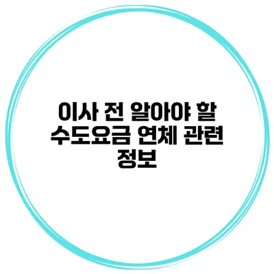 이사 전 알아야 할 수도요금 연체 관련 정보