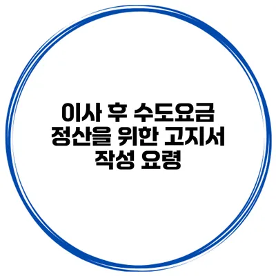 이사 후 수도요금 정산을 위한 고지서 작성 요령