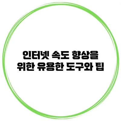 인터넷 속도 향상을 위한 유용한 도구와 팁