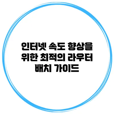 인터넷 속도 향상을 위한 최적의 라우터 배치 가이드