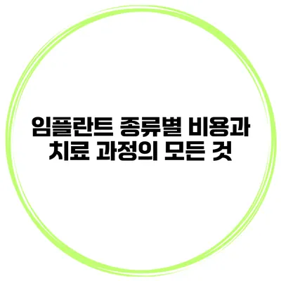 임플란트 종류별 비용과 치료 과정의 모든 것