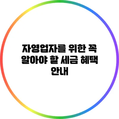 자영업자를 위한 꼭 알아야 할 세금 혜택 안내