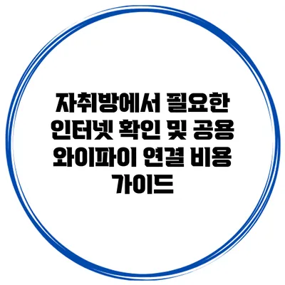 자취방에서 필요한 인터넷 확인 및 공용 와이파이 연결 비용 가이드