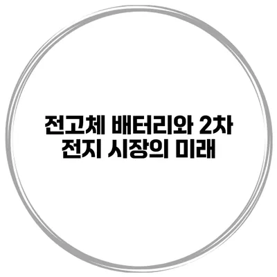 전고체 배터리와 2차 전지 시장의 미래