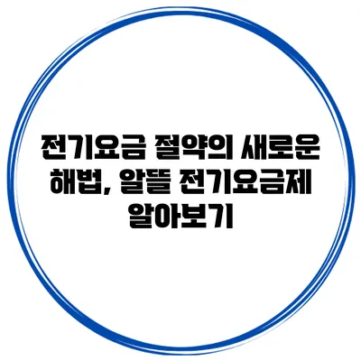 전기요금 절약의 새로운 해법, 알뜰 전기요금제 알아보기