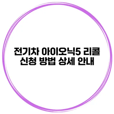 전기차 아이오닉5 리콜 신청 방법 상세 안내