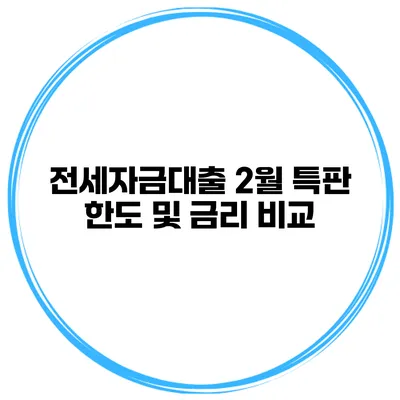 전세자금대출 2월 특판 한도 및 금리 비교