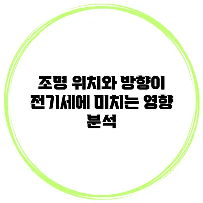 조명 위치와 방향이 전기세에 미치는 영향 분석