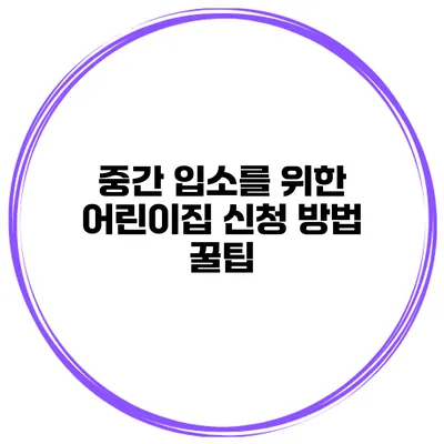 중간 입소를 위한 어린이집 신청 방법 꿀팁