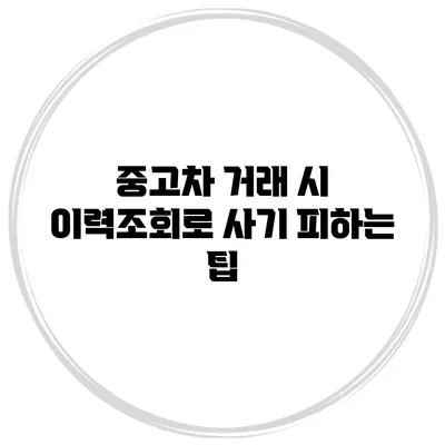 중고차 거래 시 이력조회로 사기 피하는 팁