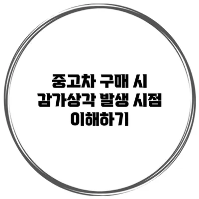 중고차 구매 시 감가상각 발생 시점 이해하기