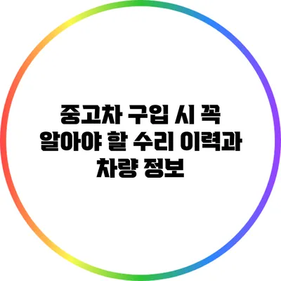 중고차 구입 시 꼭 알아야 할 수리 이력과 차량 정보