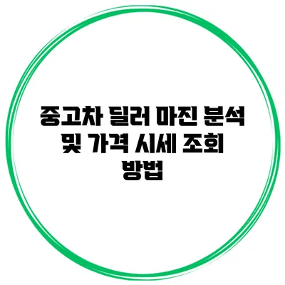 중고차 딜러 마진 분석 및 가격 시세 조회 방법