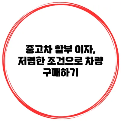 중고차 할부 이자, 저렴한 조건으로 차량 구매하기