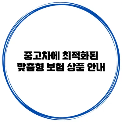 중고차에 최적화된 맞춤형 보험 상품 안내