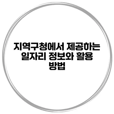 지역구청에서 제공하는 일자리 정보와 활용 방법