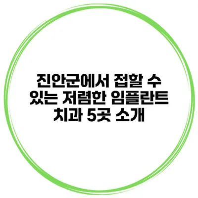 진안군에서 접할 수 있는 저렴한 임플란트 치과 5곳 소개