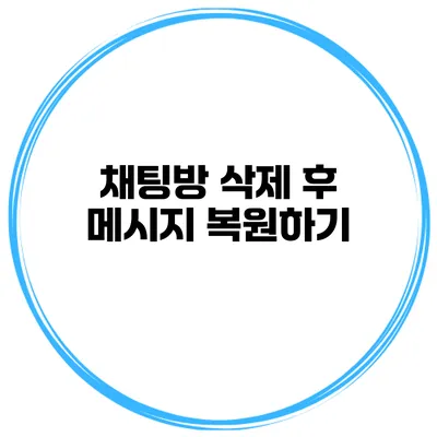 채팅방 삭제 후 메시지 복원하기