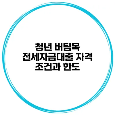 청년 버팀목 전세자금대출 자격 조건과 한도