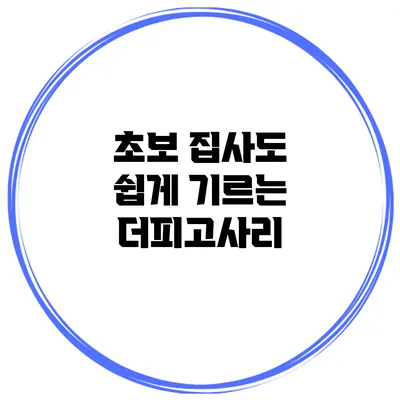 초보 집사도 쉽게 기르는 더피고사리