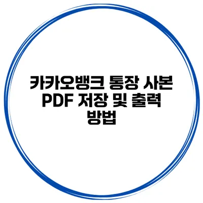 카카오뱅크 통장 사본 PDF 저장 및 출력 방법