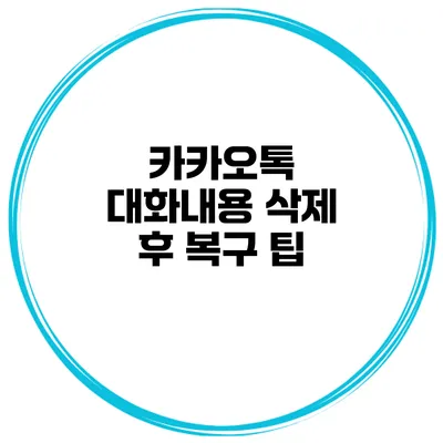 카카오톡 대화내용 삭제 후 복구 팁