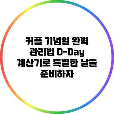 커플 기념일 완벽 관리법: D-Day 계산기로 특별한 날을 준비하자