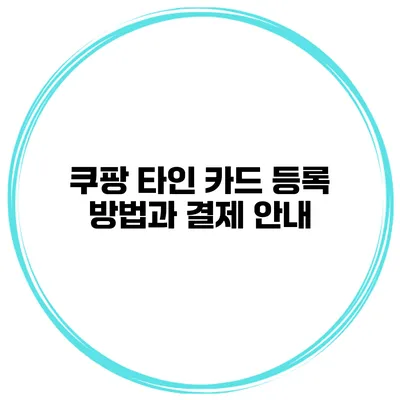 쿠팡 타인 카드 등록 방법과 결제 안내