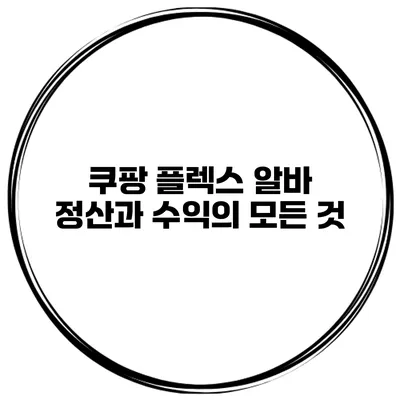 쿠팡 플렉스 알바: 정산과 수익의 모든 것