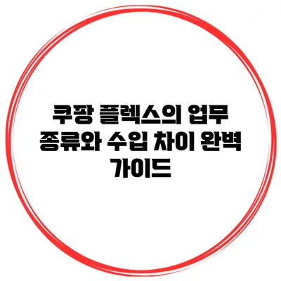 쿠팡 플렉스의 업무 종류와 수입 차이 완벽 가이드