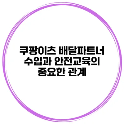 쿠팡이츠 배달파트너 수입과 안전교육의 중요한 관계