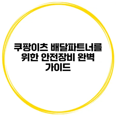 쿠팡이츠 배달파트너를 위한 안전장비 완벽 가이드
