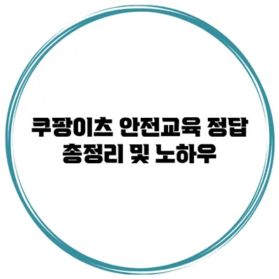 쿠팡이츠 안전교육 정답 총정리 및 노하우