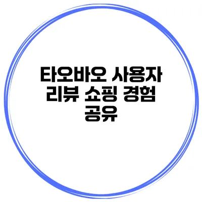 타오바오 사용자 리뷰 쇼핑 경험 공유