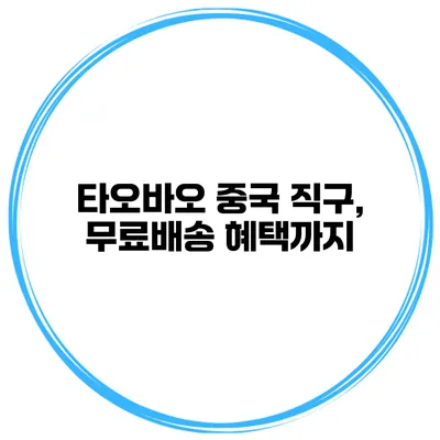 타오바오 중국 직구, 무료배송 혜택까지