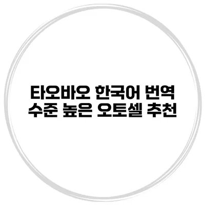 타오바오 한국어 번역 수준 높은 오토셀 추천